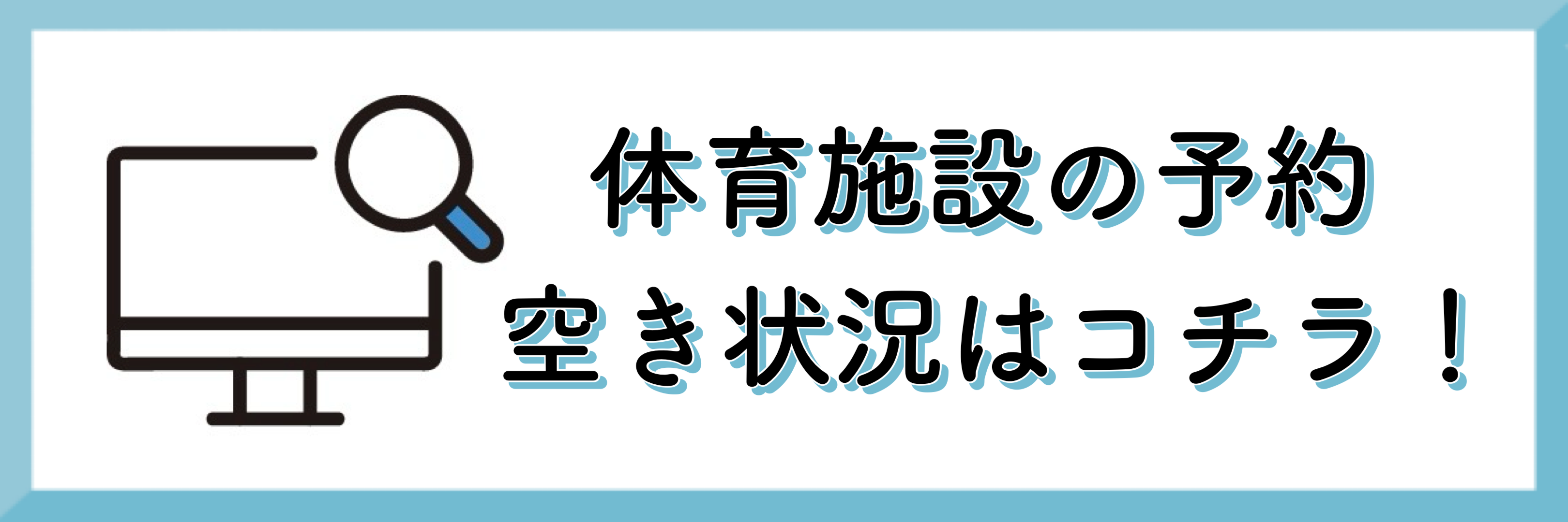 八代市総合体育館予約システム