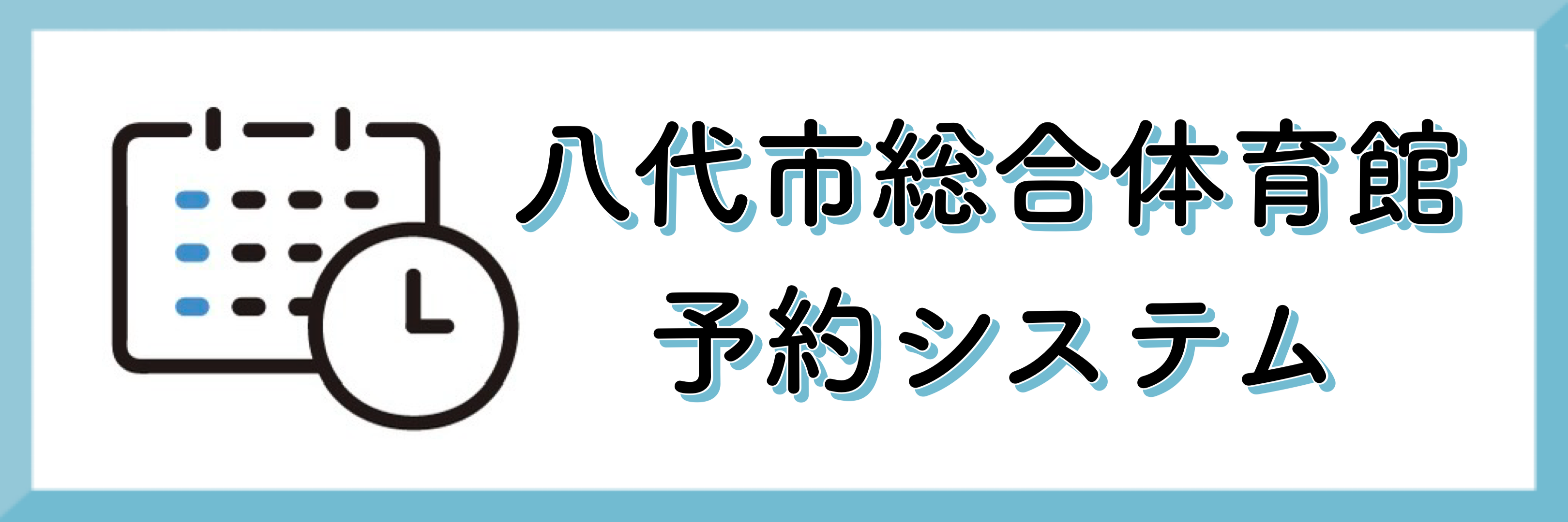 八代市総合体育館予約システム